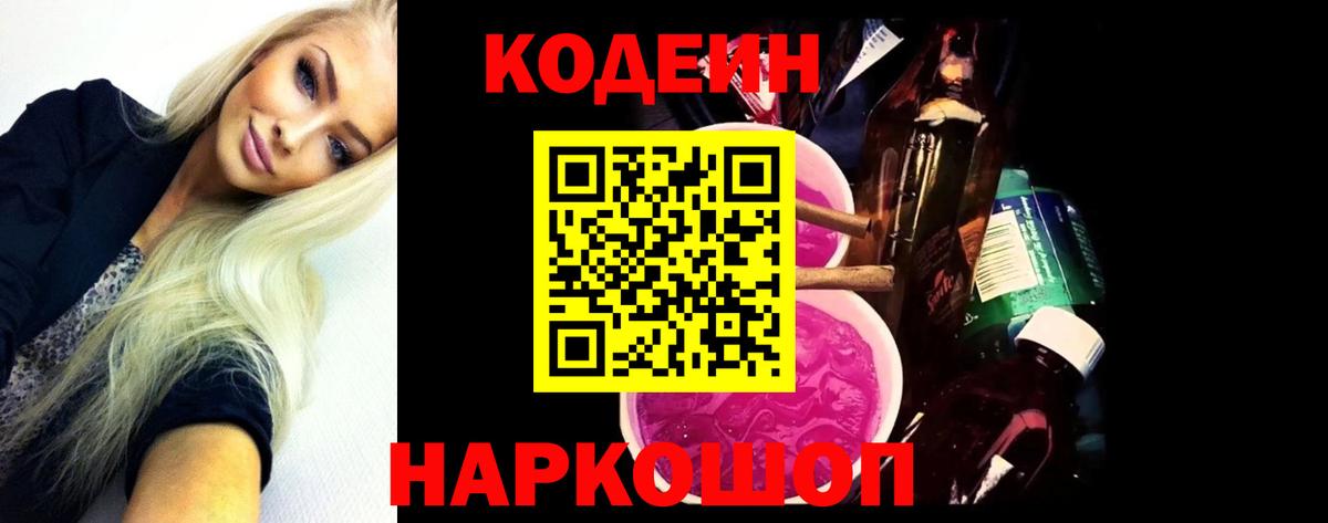 Кодеин напиток Lean (лин)  Вход с VPN  Донской 